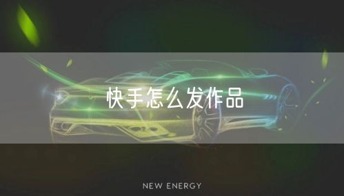 快手怎么发作品