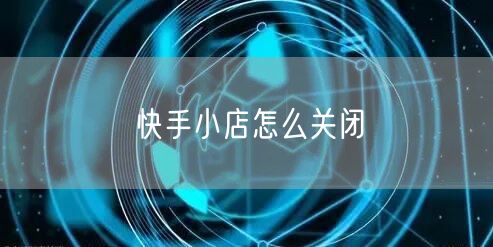 快手小店怎么关闭