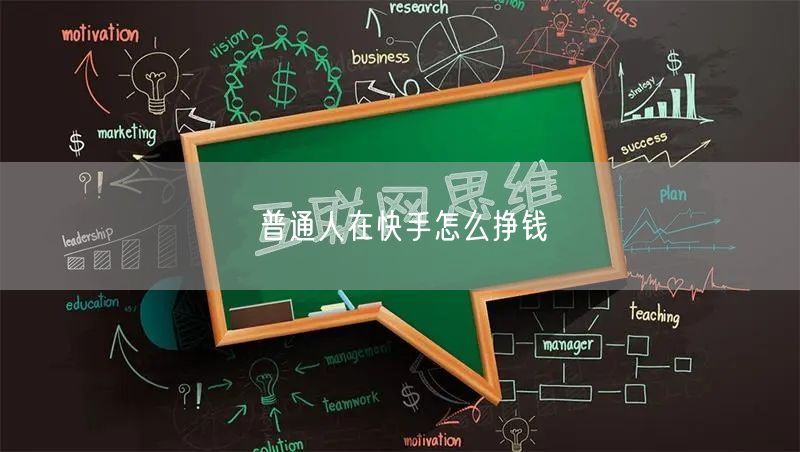 普通人在快手怎么挣钱
