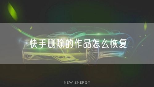 快手删除的作品怎么恢复