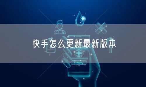 快手怎么更新最新版本