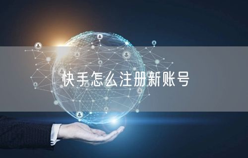 快手怎么注册新账号