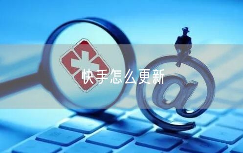 快手怎么更新