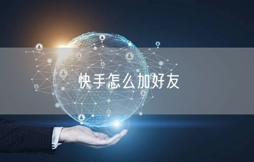 快手怎么加好友