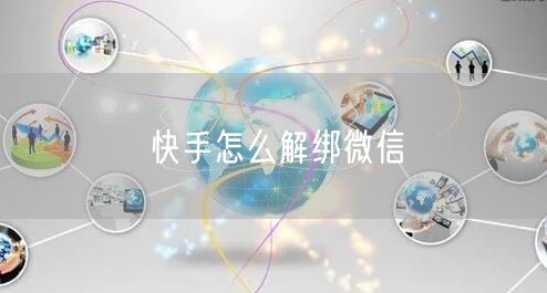 快手怎么解绑微信