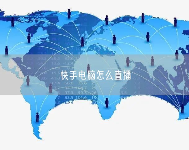 快手电脑怎么直播