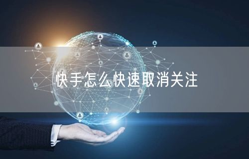 快手怎么快速取消关注