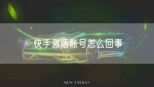 快手激活账号怎么回事