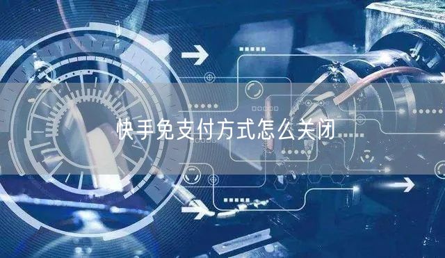 快手免支付方式怎么关闭