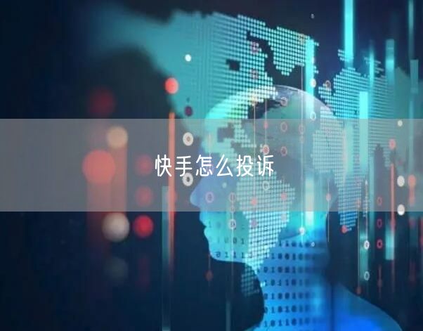 快手怎么投诉