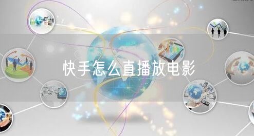 快手怎么直播放电影
