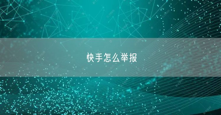 快手怎么举报