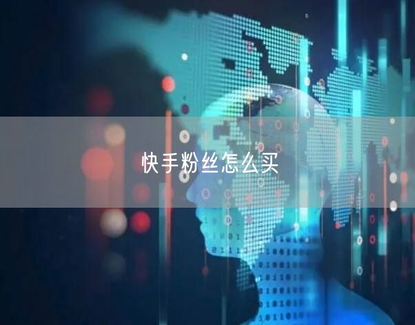 快手粉丝怎么买