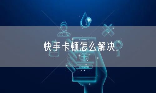 快手卡顿怎么解决
