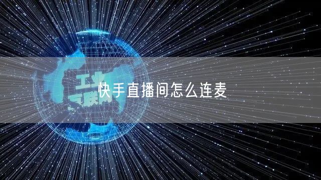 快手直播间怎么连麦