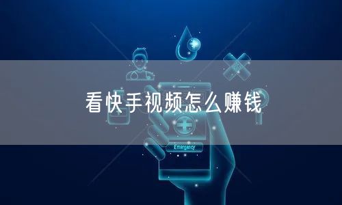 看快手视频怎么赚钱