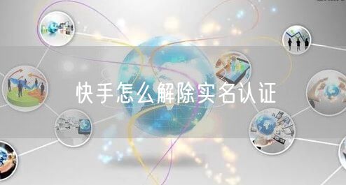 快手怎么解除实名认证