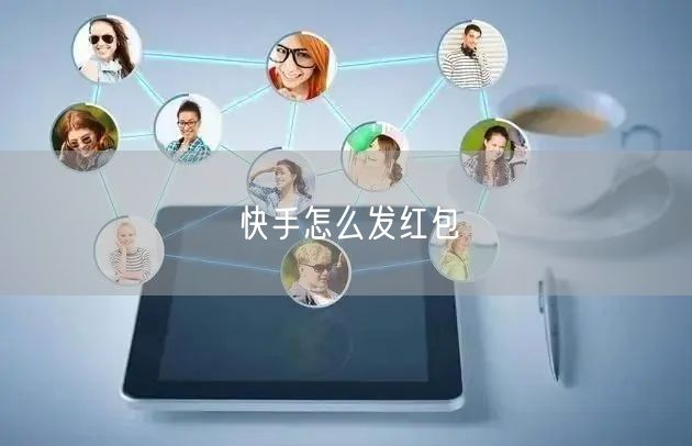 快手怎么发红包