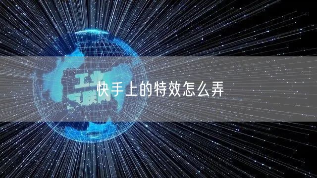 快手上的特效怎么弄
