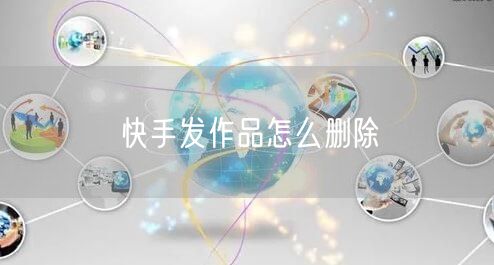 快手发作品怎么删除