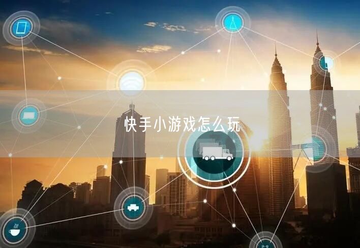 快手小游戏怎么玩