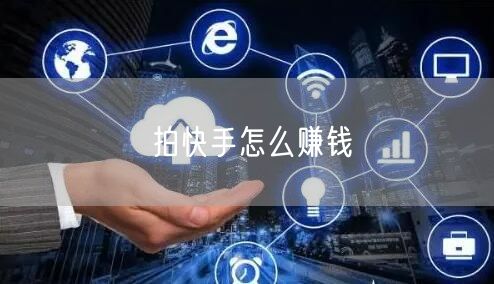 拍快手怎么赚钱