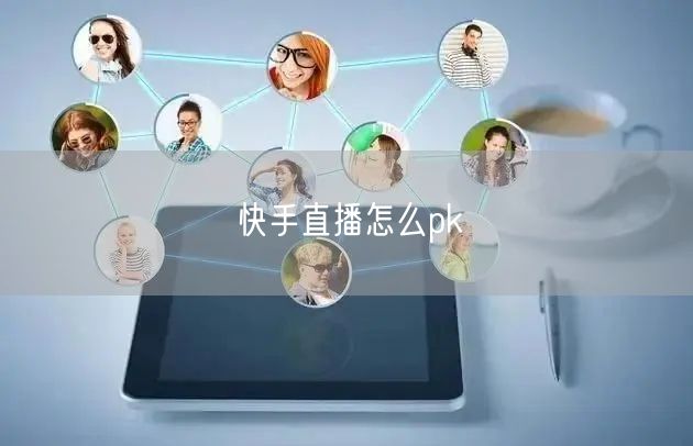 快手直播怎么pk