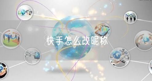 快手怎么改昵称