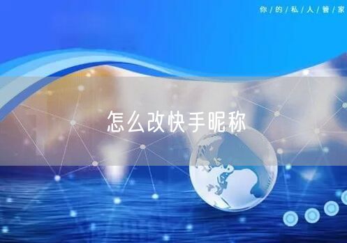 怎么改快手昵称