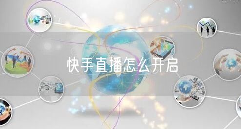 快手直播怎么开启