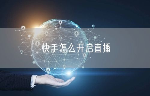 快手怎么开启直播