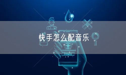 快手怎么配音乐