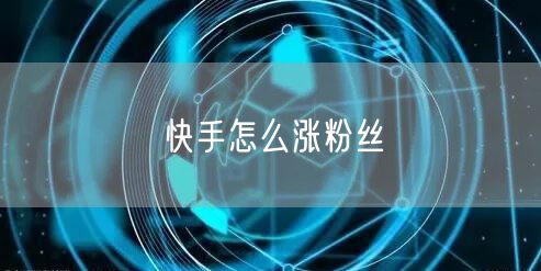 快手怎么涨粉丝