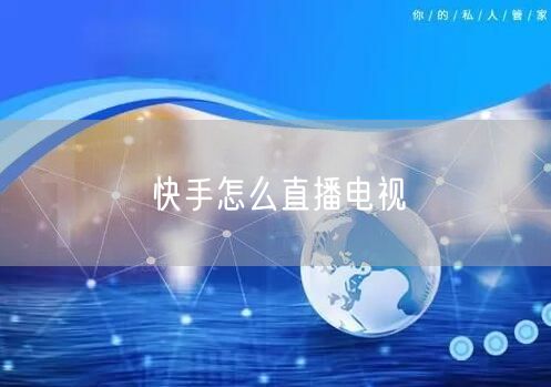 快手怎么直播电视