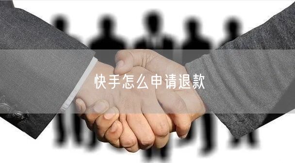 快手怎么申请退款