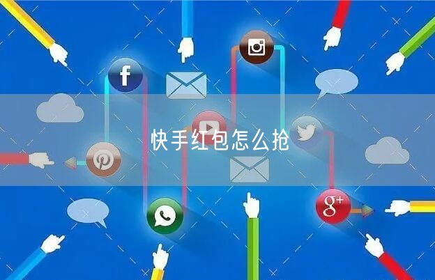快手红包怎么抢