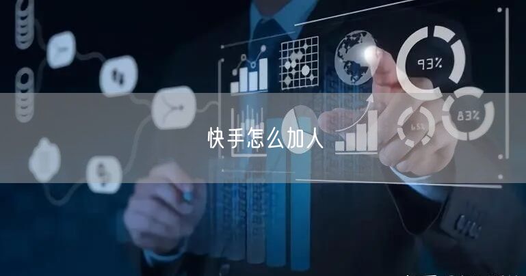 快手怎么加人