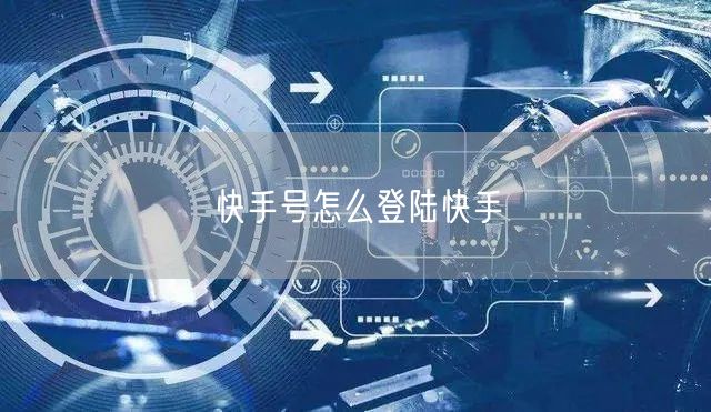 快手号怎么登陆快手
