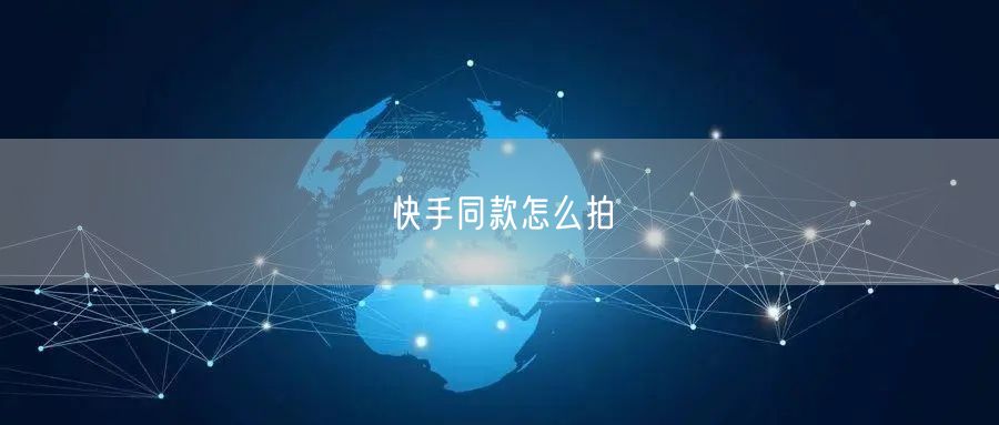 快手同款怎么拍