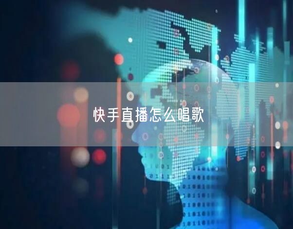 快手直播怎么唱歌