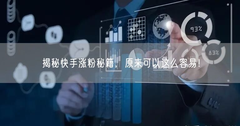 揭秘快手涨粉秘籍，原来可以这么容易！