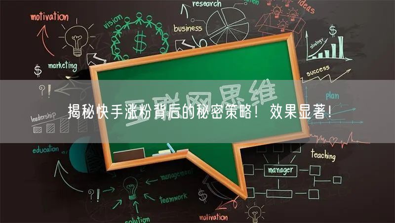 揭秘快手涨粉背后的秘密策略！效果显著！