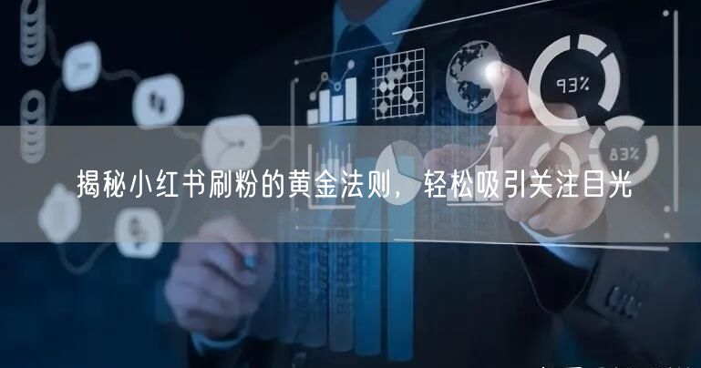 揭秘小红书刷粉的黄金法则，轻松吸引关注目光