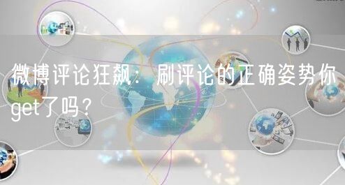 微博评论狂飙：刷评论的正确姿势你get了吗？