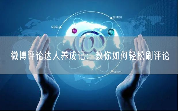 微博评论达人养成记：教你如何轻松刷评论