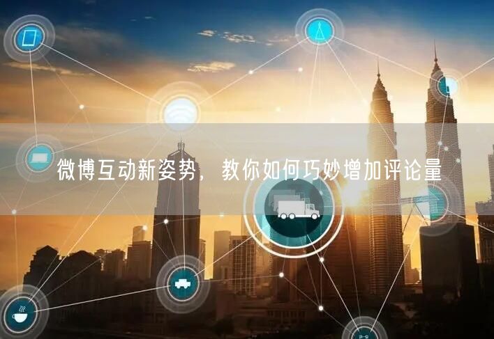 微博互动新姿势，教你如何巧妙增加评论量