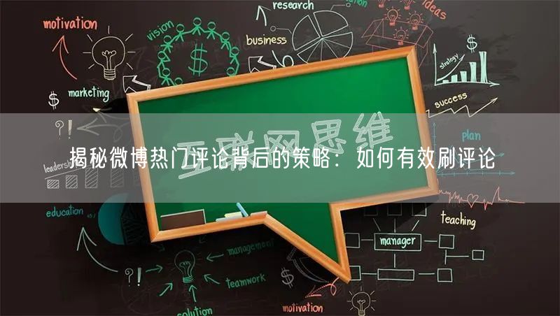 揭秘微博热门评论背后的策略：如何有效刷评论