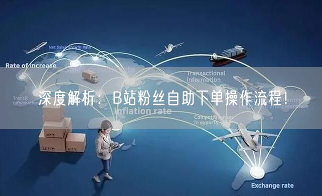 深度解析：B站粉丝自助下单操作流程！