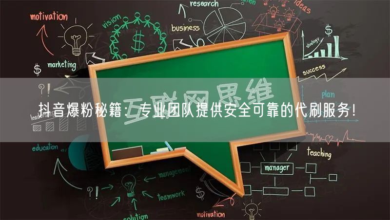抖音爆粉秘籍：专业团队提供安全可靠的代刷服务！