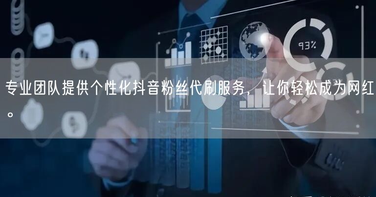 专业团队提供个性化抖音粉丝代刷服务，让你轻松成为网红。